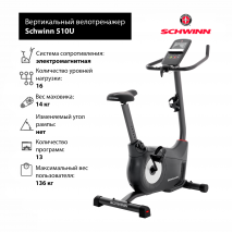 Вертикальный велотренажер Schwinn 510U